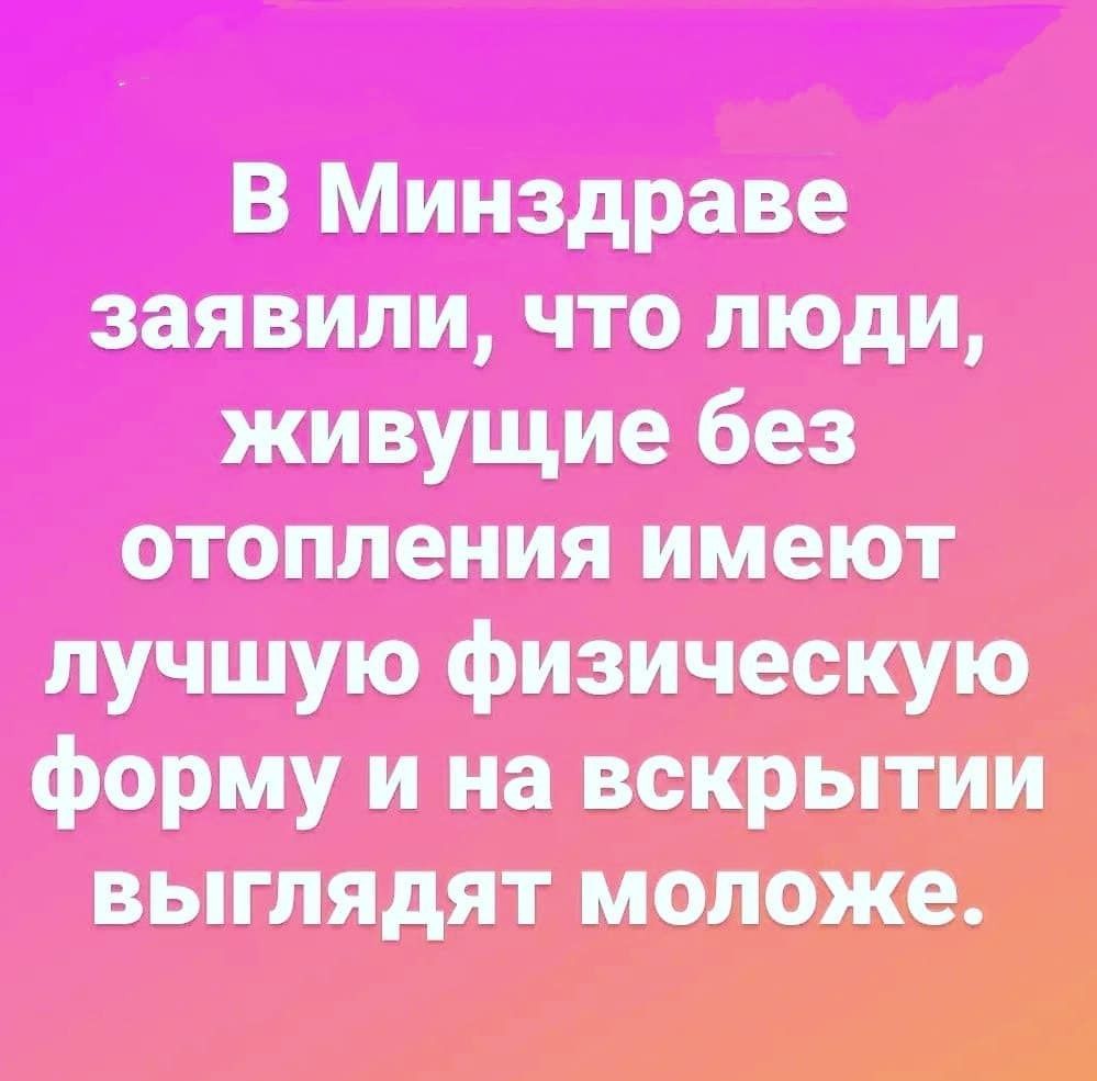 В Ммнздряи шпили что люди живущие без отопления писю г лучшую физическую форму и не вскрыт вьпглядят моложе