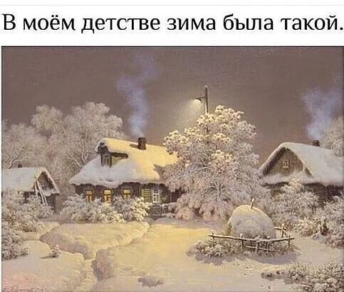 В моём детстве зима была та