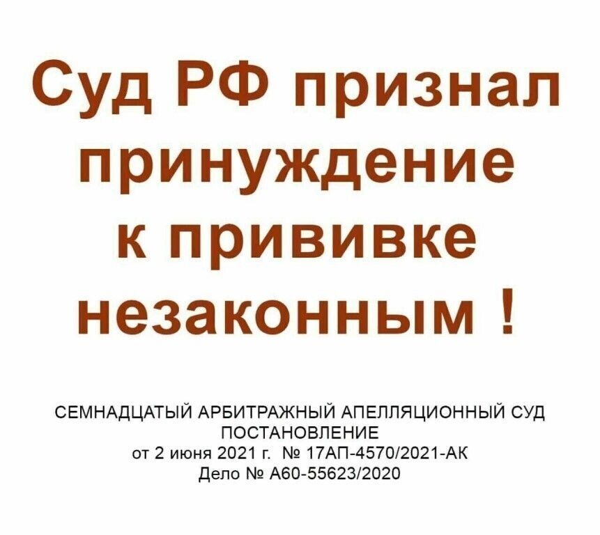 Суд РФ признал принуждение к прививке незаконным СЕМНАДЦАТЫЙ АРБИТРАЖНЫЙ АПЕЛЛЯЦИОННЫЙ СУД ПОСТАНОВЛЕНИЕ от 2 июня 2021 г 17АП45702021 АК депо А60 556232020