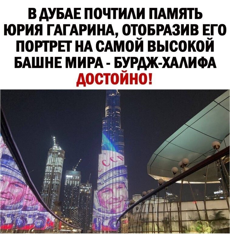 В АУБАЕ ПОЧТИАИ ПАМЯТЬ ЮРИЯ ГАГАРИНА ОТОБРАЗИВ ЕГО ПОРТРЕТ НА САМОЙ ВЫСОКОЙ БАШНЕ МИРА БУРАЖ ХААИФА АООТОИНО