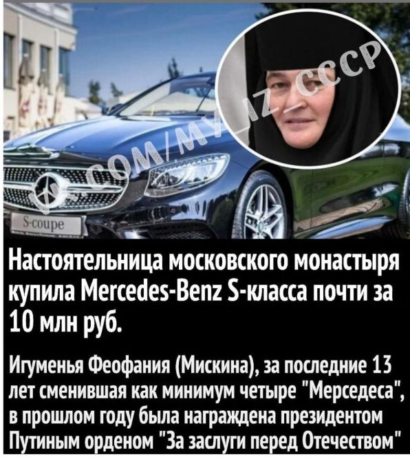 Настоятельница московского монастыря купила Мегсесіез Веп класса почти за 10 млн руб Игуменья Феофания Мисиина за последние 13 лет сменившая как минимум четыре Мерседеса в прошлом году бьша награждена президентом П ным орденом За вася ги пе ед Отечеством