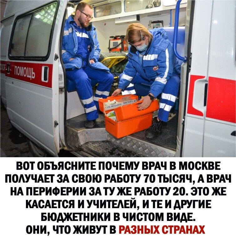 _і ВОТ ОБЪЯСНИТЕ ПОЧЕМУ ВРАЧ В МОСКВЕ ПОАУЧАЕГ ЗА СВОЮ РАБОТУ 70 ТЫСЯЧ А ВРАЧ НА ПЕРИФЕРИИ 3АТУЖЕ РАБОТУ 20 ЭТО ЖЕ КАСАЕТСЯ И УЧ ИТЕАЕИ И ТЕ И АРУГИЕ БЮАЖЕТНИКИ В ЧИСТОМ ВИДЕ ОНИ ЧТОЖИВУТВ