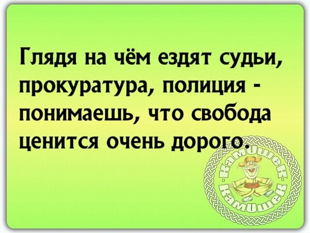 Глядя на чём ездят судьи прокуратура полиция понимаешь что свобода ценится очень дор9