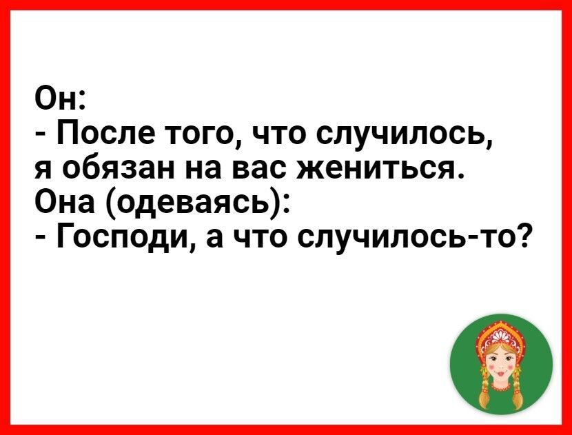 Он После того что случилось я обязан на вас жениться Она одеваясь Господи а что случилось то