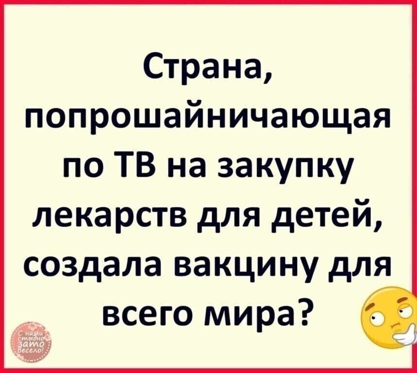 Страна попрошайничающая по ТВ на закупку лекарств для детей создала вакцину для всего мира