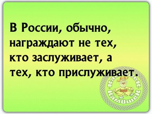 В России обычно награждают не тех кто заслуживает а тех кто присп