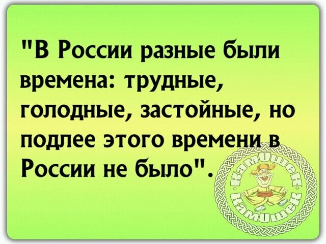 В России разные были времена трудные голодные застойные но подпее этого времени России не было