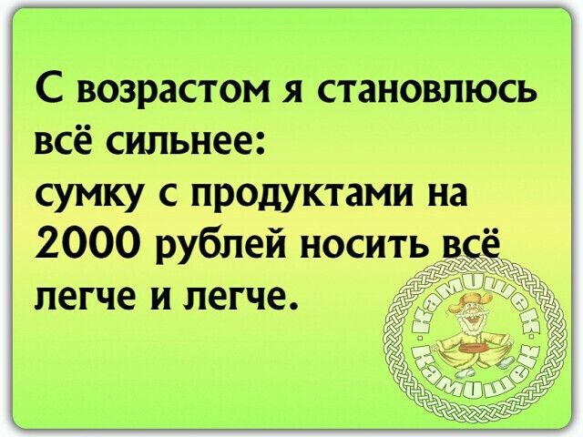 С возрастом я становлюсь всё сильнее сумку с продуктами на 2000 рублей носить в легче и легче