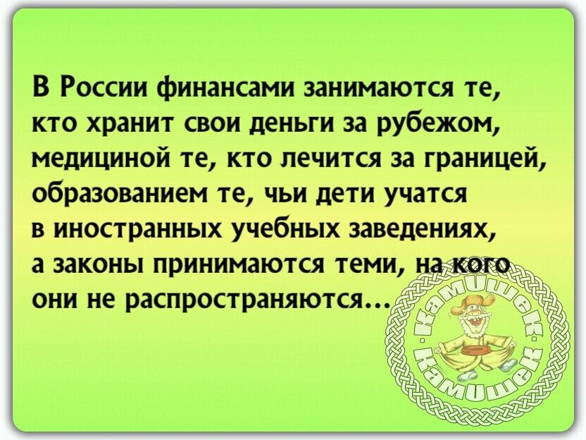 В России финансами занимаются те кто хранит свои деньги за рубежом медициной те кто лечится за границей образованием те чьи дети учатся в иностранных учебных заведениях