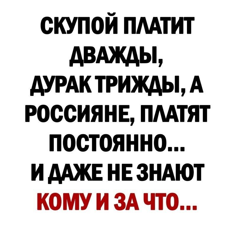 скупой пмтит двджды АУРАК трижды А Россиянв пмтят постоянно и ААЖЕ нв ЗНАЮТ кому и ЗА что