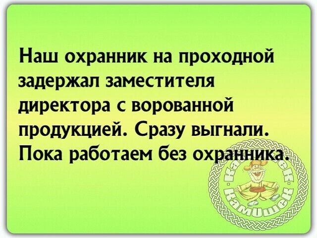 Наш охранник на проходной задержал заместителя директора с ворованной продукцией Сразу выгнал Пока работаем без ох