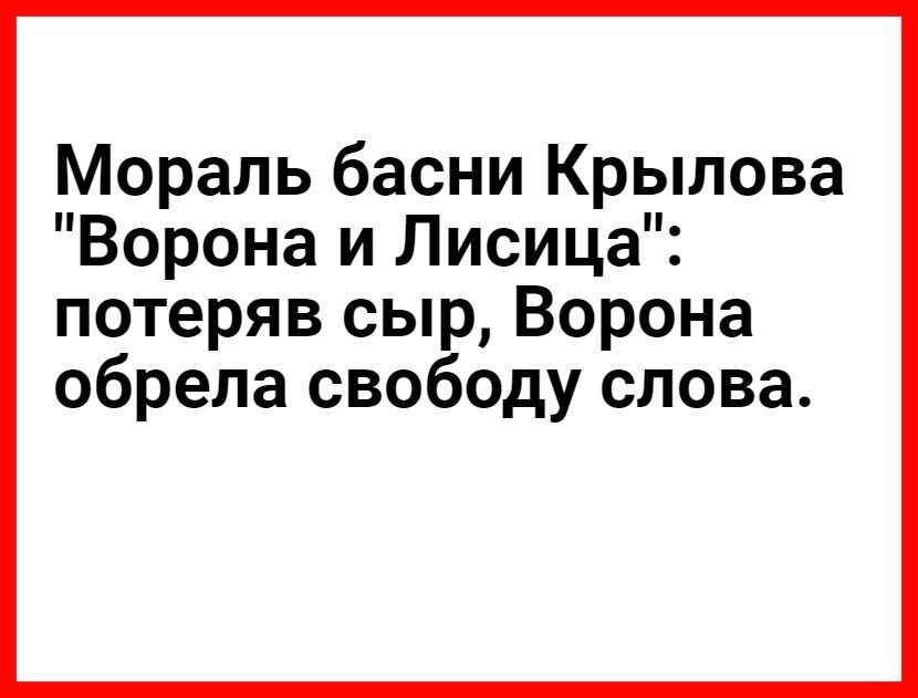 Мораль басни Крылова Ворона и Лисица потеряв сыр Ворона обрела свободу слова