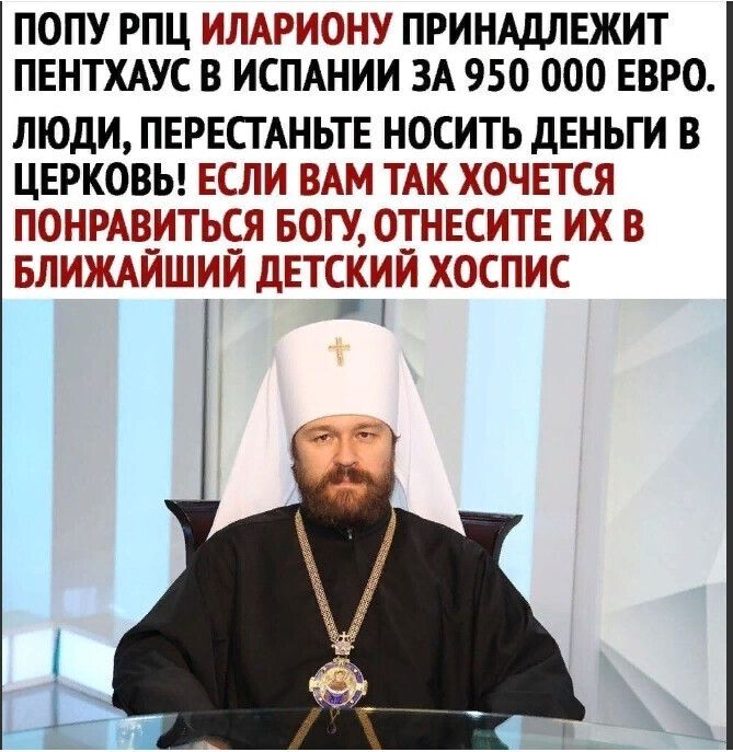 ПОПУ РПЦ ИЯАРИОНУ ПРИНАДЛЕЖИТ ПЕНТХАУС В ИСПАНИИ ЗА 950 000 ЕВРО ЛЮДИ ПЕРЕСТАНЬТЕ НОСИТЬ дЕНЬГИ В ЦЕРКОВЬ ЕЕЛЕИ ВАМ ТАР БЮЧЕТЕЁ ПЕВНРАВИТЬЕЁ БЭП ТНЕСИТЕИ ХВ БПИБЁЁТШМЧ ДЕТШ ИИК ОСПИЕ