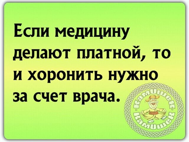 Если медицину делают платной то и хоронить нужно за счет врача