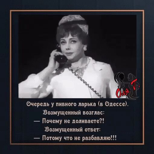 Очередь у пивного ларька в пессе Возмущенный возглас Почему не доливаете Возмущенный ответ Потому что не разбавили