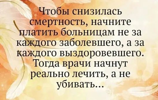 здилась начните аждого выздоровевшего огдаврачи начнут реально лечить а не убивать 1