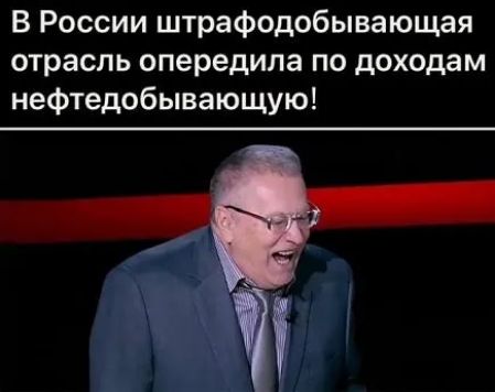 В России штрафодобывающая отрасль опередила по доходам нефтедобывающую