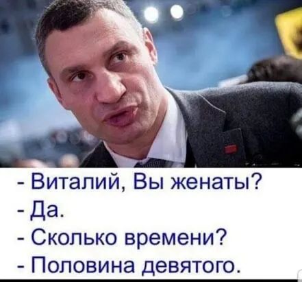 Виталий Вы женаты Да Сколько времени Половина девятого