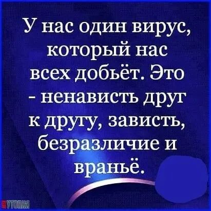 У нас один вирус которьпёі нас всехдобьёт Это ненависть д руг