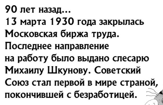 90 лет назад 13 марта 1930 года закрылась Московская биржа труда Последнее направление на работу было выдано слесарю Михаилу Шкунову Советский Союз стал первой в мире страной покончившей с безработицей Ё