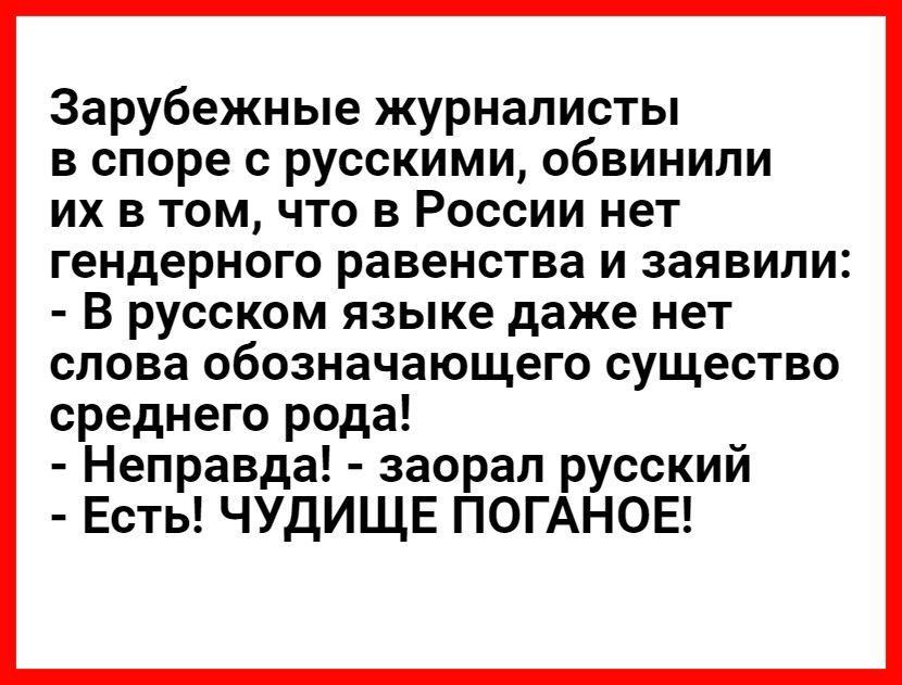 Зарубежные журналисты в споре с русскими обвинили их в том что в России нет гендерного равенства и заявили В русском языке даже нет слова обозначающего существо среднего рода Неправда заорал русский Есть ЧУДИЩЕ ПОГАНОЕ