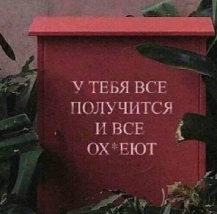 У ТЕБЯ все получится и ВСЕ а охвют 111 ім А 13
