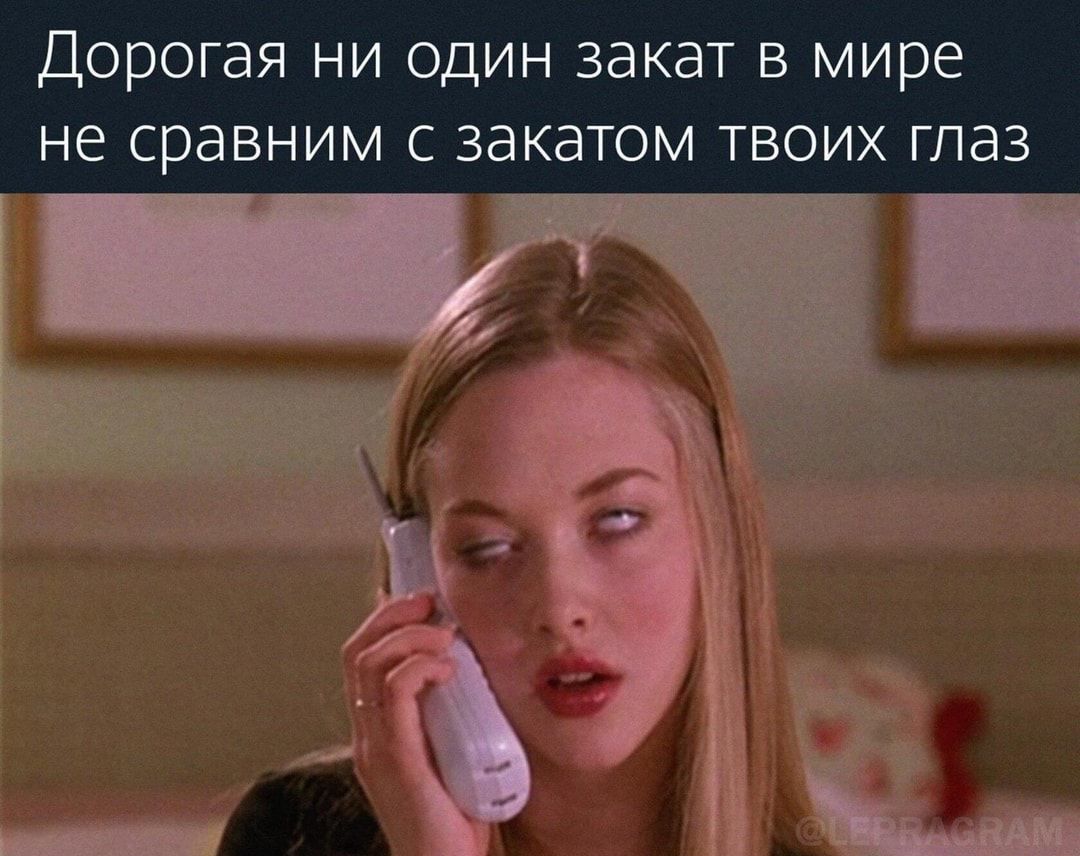 ДОРОГЭЯ НИ ОДИН ЗдКдТ В мире не СРдВНИМ С закатом ТВОИХ ГЛдЗ
