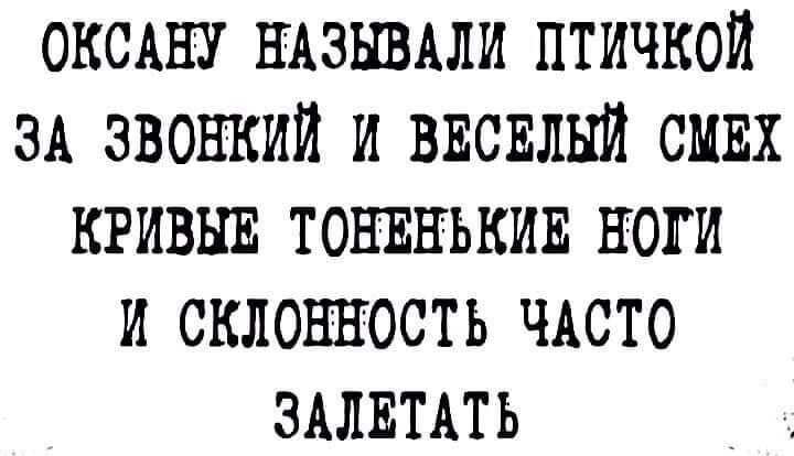 ОКСАНУ НАЗНВАЛИ птичкой ЗА звонкий и высылки смкх кгивыв тонвнъкив ноги и склонность ЧАСТО ЗАЛЕТАТЬ