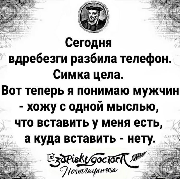 Сегодня вдребезги разбила телефон Симка цела Вот теперь я понимаю мужчин хожу с одной мыслью что вставить у меня есть а куда вставить нету ЁРізКГ ос зтщйётит