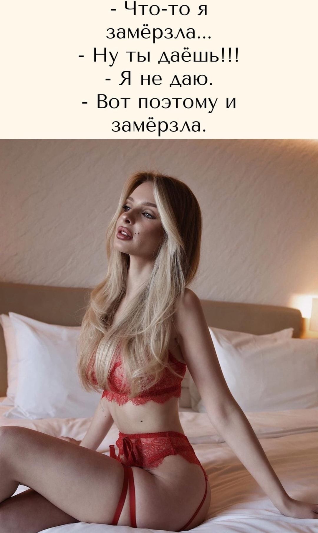 Что то я замёрЗАа Ну ты даёшь Я не даю Вот поэтому и замёрЗАа