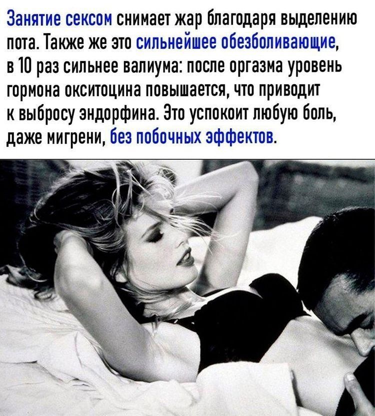 Занятие сеисон снимает жар благодаря выделению пота Также же это сильнейшее обезболивающие в 10 раз сильнее валиума после оргазма уровень гормона окситоцина повышается что приводит к выбросу эндорфина Зто успокоит любую боль даже мигрени без побочных эффектов