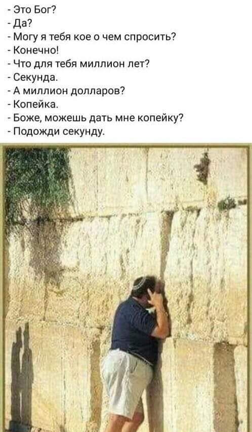 Это Бог да Могу я тебя кое о чем спросить Конечно Что для тебя миллион лет Секунда А миллион долларов Копейка Боже можешь дать мне копейку Подожди секунду