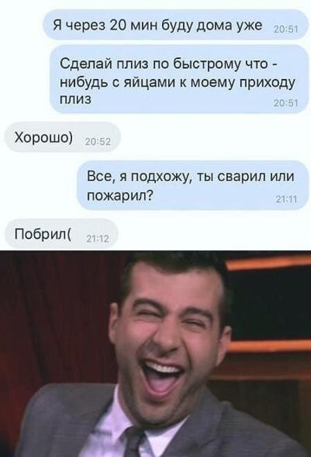Я через 20 мин буду дома уже Сделай плиз по быстрому что нибудь с яйцами к моему приходу плиз хорошо Все я подхожу ты сварил или пожарип Побрил