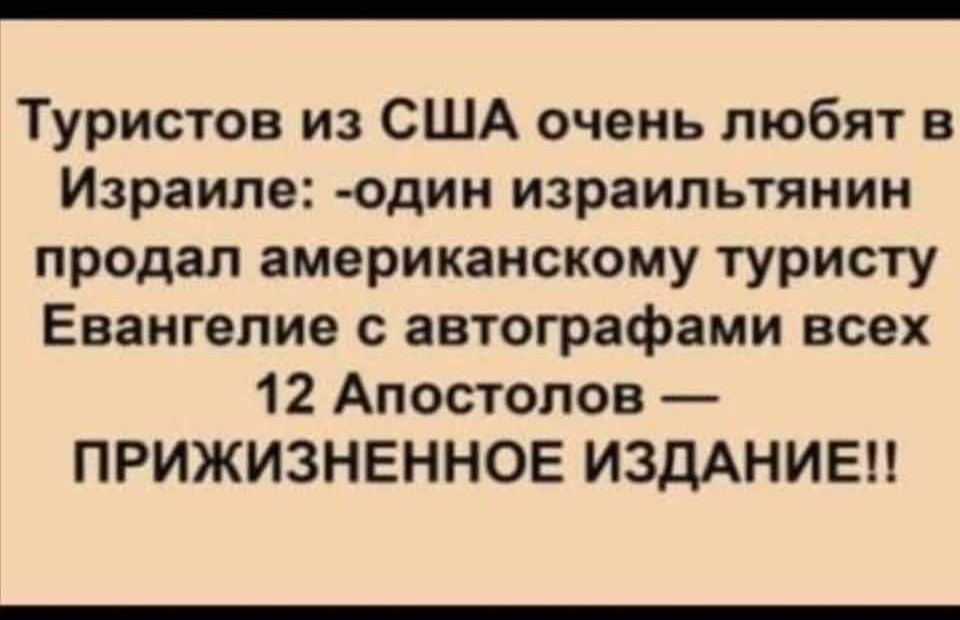 Туристов из США очень любят в Израиле один израильтянин продал американскому туристу Евангелие с автографами всех 12 Апостолов ПРИЖИЗНЕННОЕ ИЗДАНИЕ