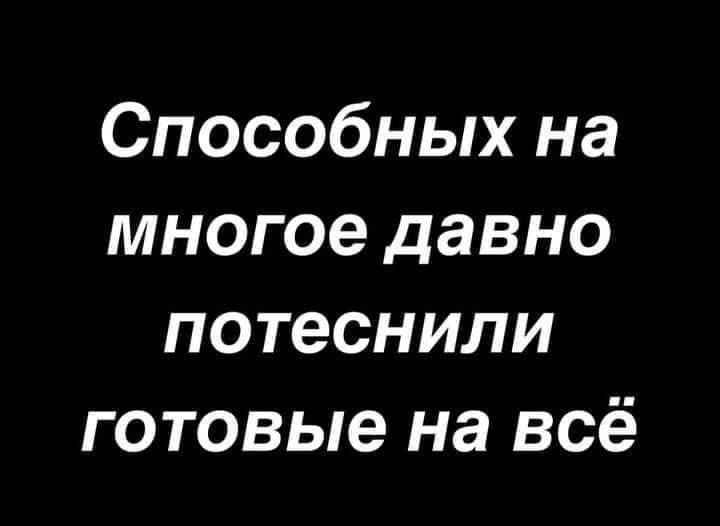 Способных на многое давно потеснили готовые на всё