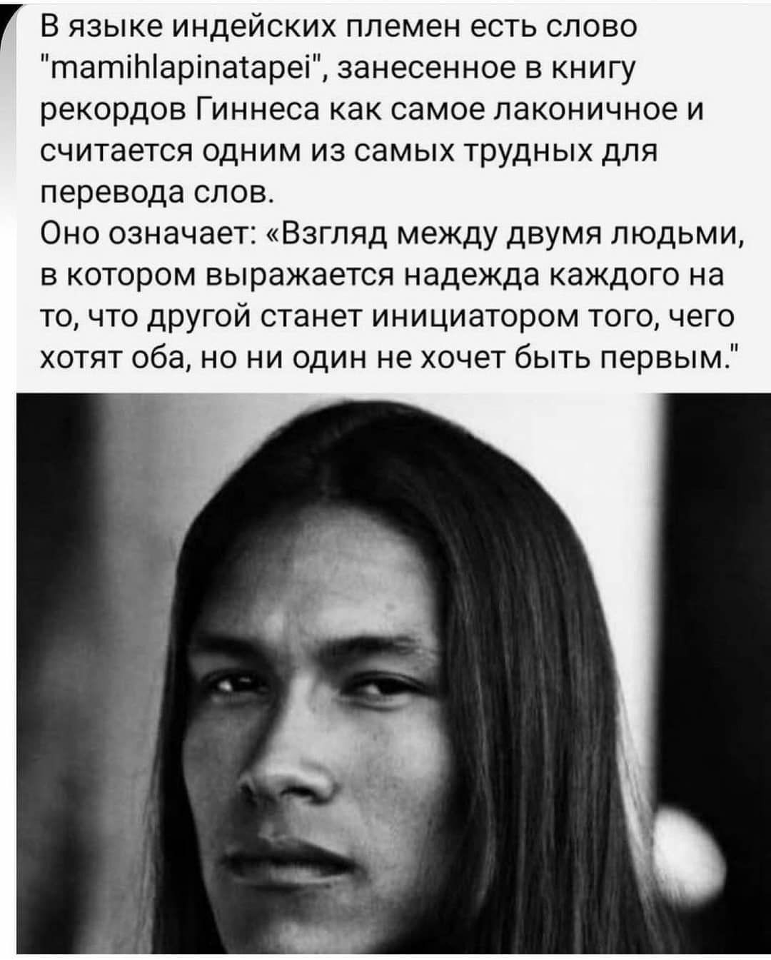 В языке индейских племен есть слово татіЫаріпатареі занесенное в книгу рекордов Гиннеса как самое лаконичное и считается одним из самых трудных для перевода слов Оно означает Взгляд между двумя людьми в котором выражается надежда каждого на то что другой станет инициатором того чего хотят оба но ни один не хочет быть первым
