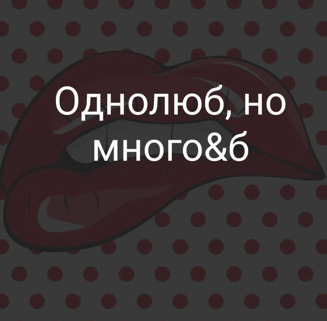 Однолюб но многоб
