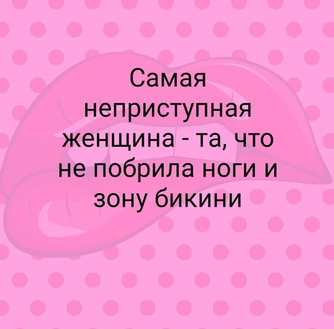 Самая неприступная женщина та что не побрила ноги и зону бикини