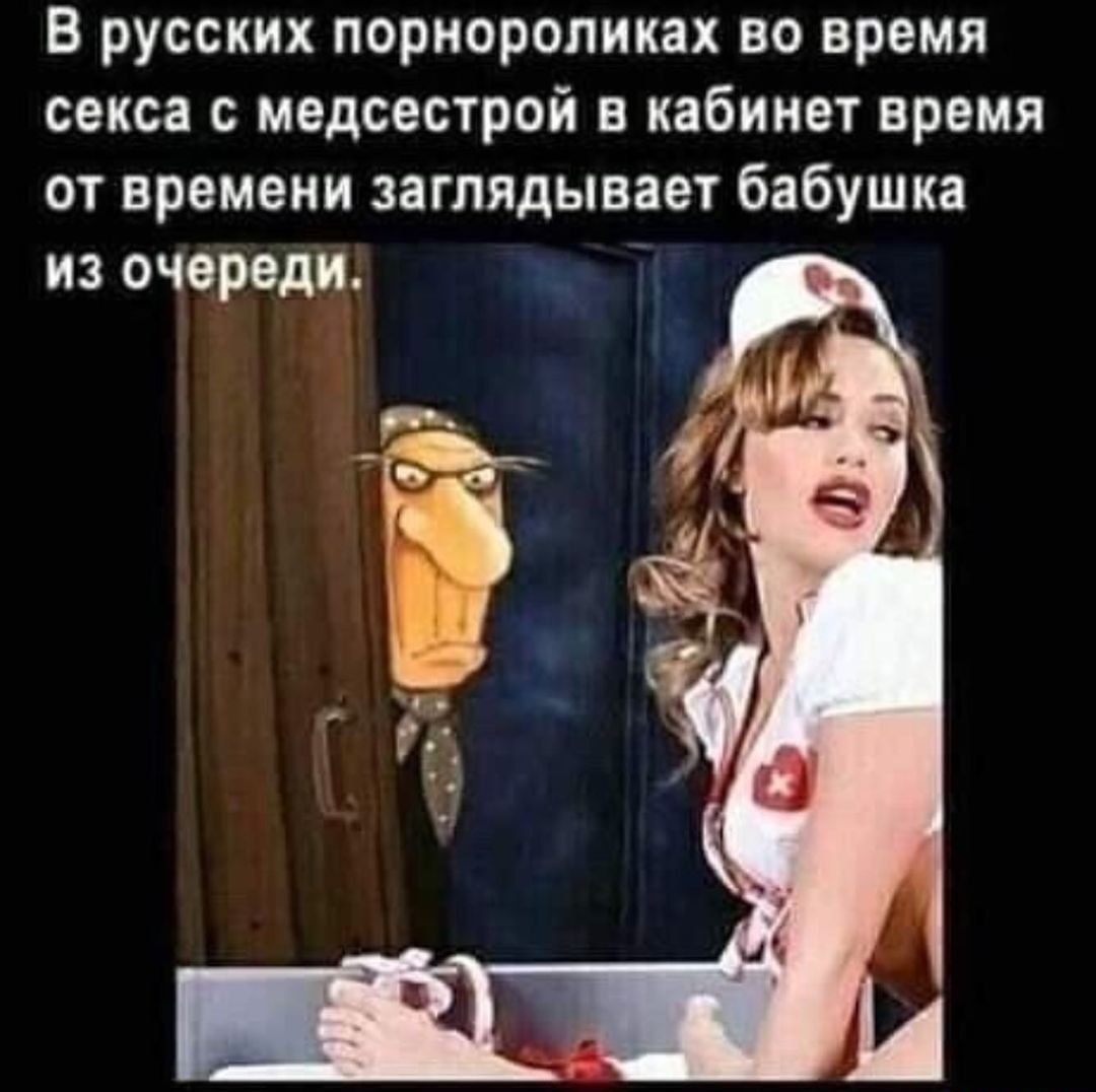 В русских порнороликах во время секса с медсестрой в кабинет время от времени заглядывает бабушка из очереди