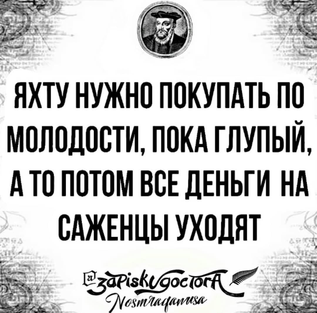 _ _ 1 ЁЁ Ъ яхту нужно покупдть по молодости покд глупый А то потом вов ДЕНЬГИ нд оджвнцы уходят у д ЁРішос 577 этт