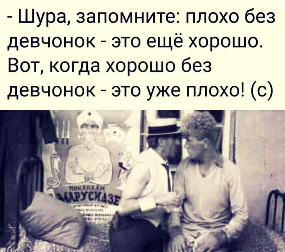 Шура запомните плохо без девчонок это ещё хорошо Вот когда хорошо без девчонок это уже плохо с