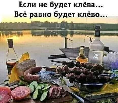 Если не будет клёва Всё равно будет клёво