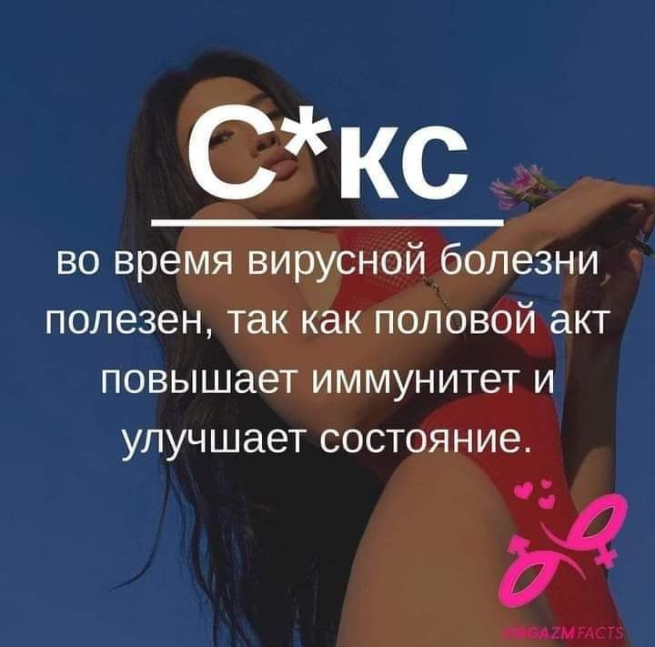Скс во время вирусной болезни полезен так как половой акт повышает иммунитет и улучшает состояние