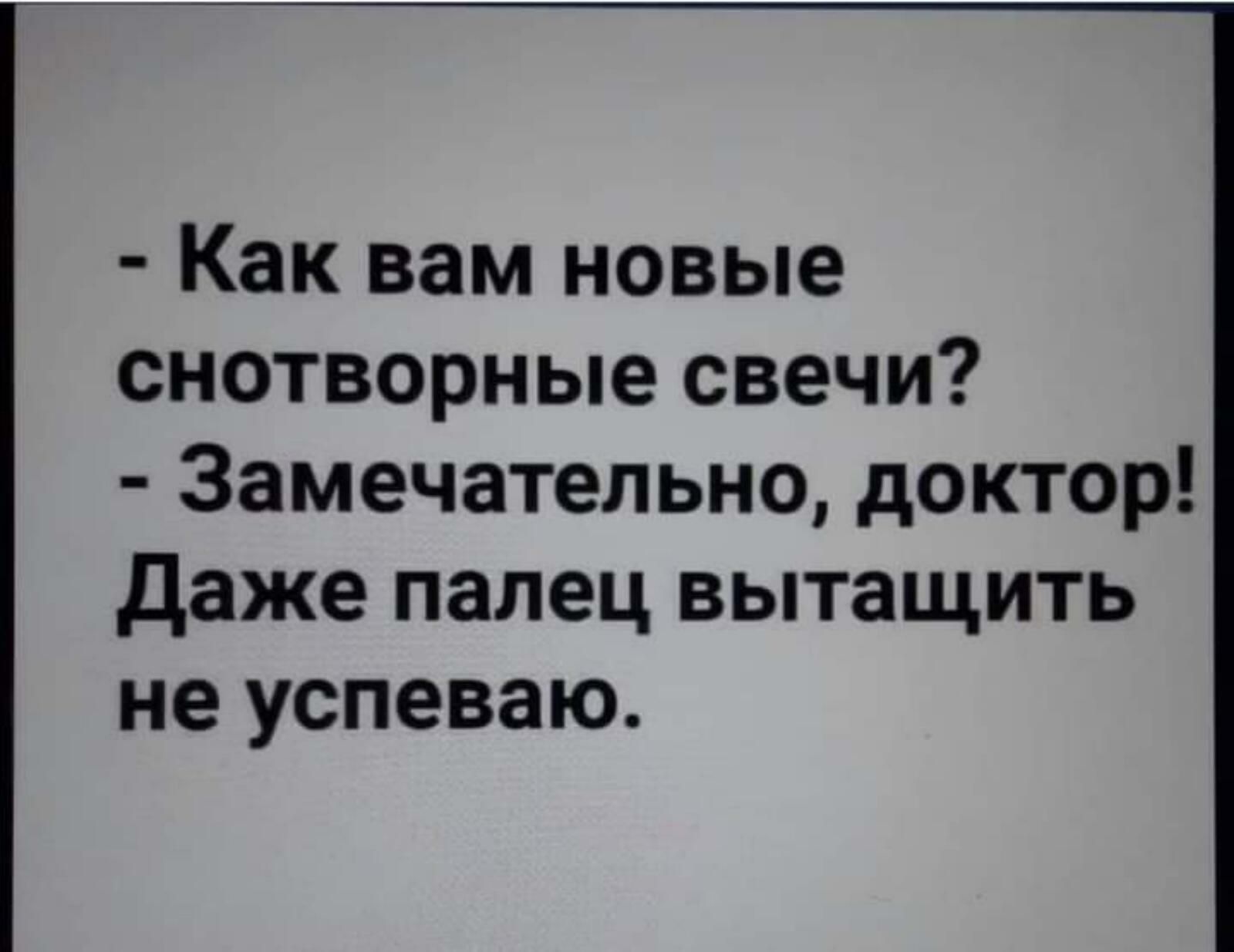 Как вам новые снотворные свечи Замечательно доктор Даже палец вытащить не успеваю