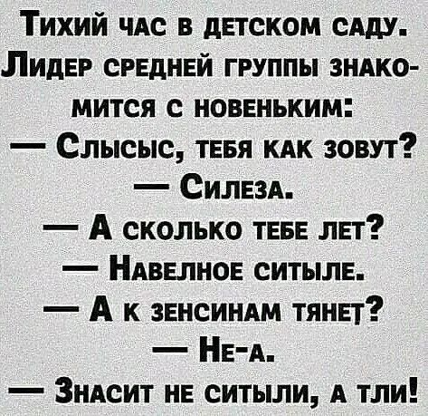 Тихий чдс в детском сАду Лидер средней группы ЗНАКО мится новеньким Слысыс тевя кдк зовут Силезд А сколько теее лет Ндвелное ситыле А к зенсиндм тянет НЕА Зндсит не ситыли А тли