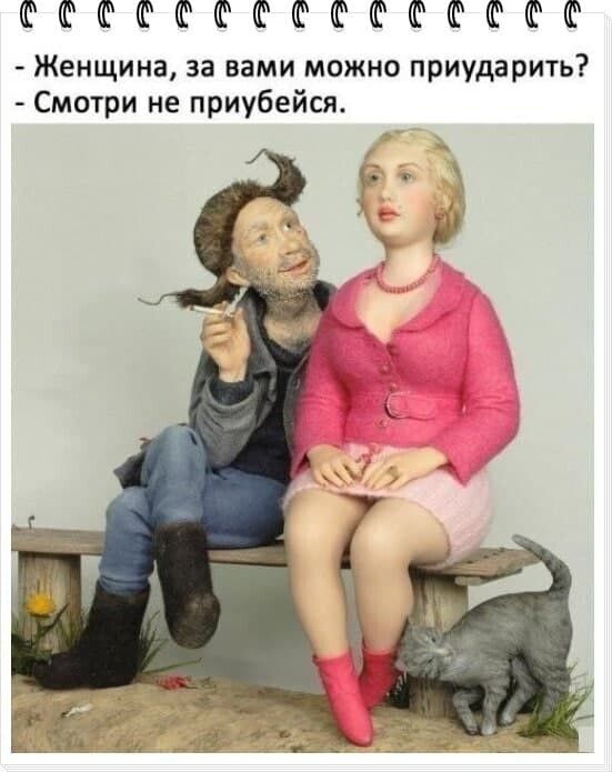 ФФФФФФФФФФФФФФШ Женщина за вами можно приударить Смотри не приубейся