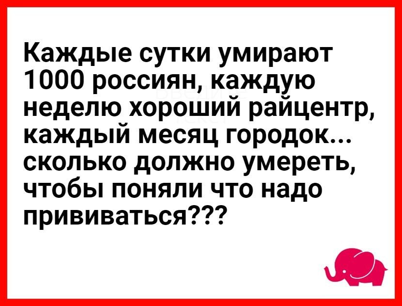 Каждые сутки умирают 1000 россиян каждую неделю хороший райцентр каждый месяц городок СКОЛЬКО дОЛЖНО умереть ЧТОбЫ ПОНЯЛИ ЧТО надо прививаться