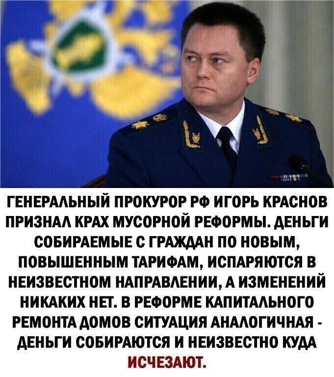 ГЕНЕРААЬНЫИ ПРОКУРОР РФ ИГОРЬ КРАСНОВ ПРИЗНАА КРАХ МУСОРНОИ РЕФОРМЫ АЕНЬГИ СОБИРАЕМЫЕ с ГРАЖДАН ПО НОВЫМ ПОВЫШЕННЫМ ТАРИФАМ ИСПАРЯЮТОЯ В НЕИЗВЕСТНОМ НАПРАВАЕНИИ А ИЗМЕНЕНИЙ НИКАКИХ НЕТ В РЕФОРМЕ КАПИТААЬНОГО РЕМОНТА АОМОВ СИТУАЦИЯ АНААОГИЧНАЯ АЕНЬГИ СОБИРАЮТСЯ И НЕИЗВЕСТНО КУАА ИОЧЕЗАЮТ