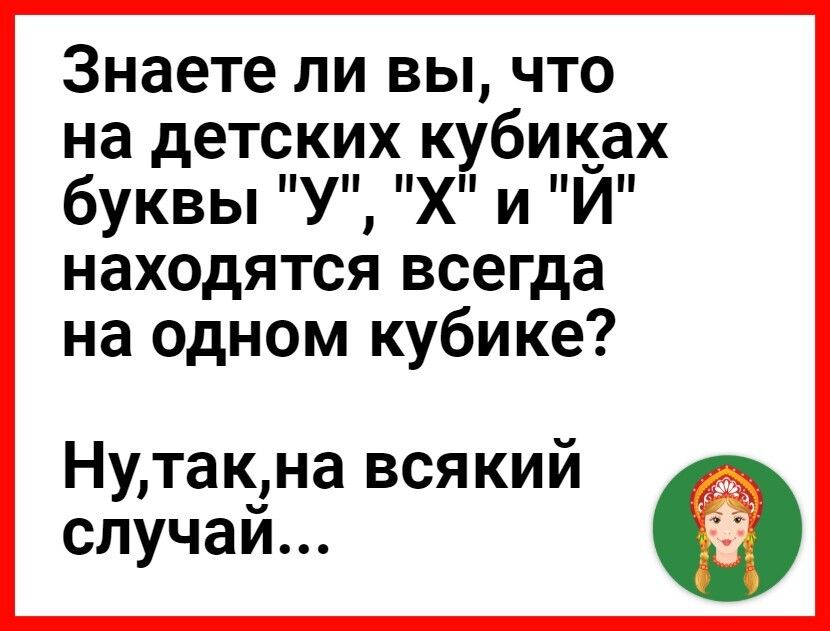 Знаете ли вы что на детских кубиках буквь у ХПИ Й находятся всегда на сдном кубике Нутакна всякий случаи