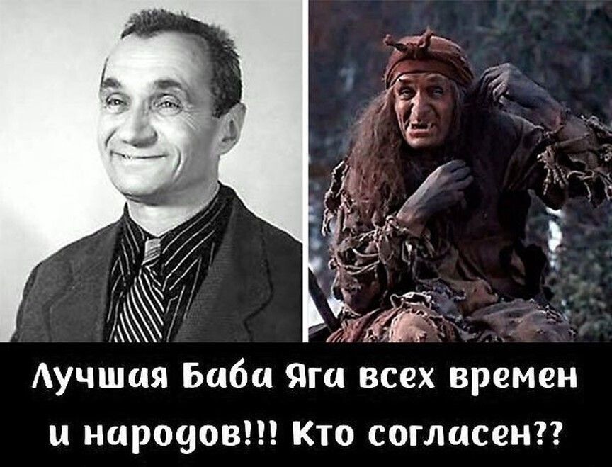 Аучшия Баба Яга всех времен и нароуов Кто согласен